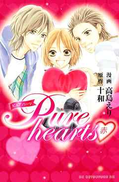 ｐｕｒｅ ｈｅａｒｔｓ 赤 完結 漫画無料試し読みならブッコミ