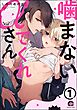 噛まないでくれαさん（分冊版）　【第1話】