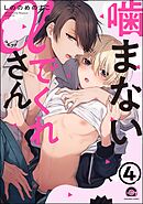 噛まないでくれαさん（分冊版）　【第4話】＜デジタル版＞