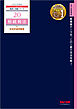 税理士 20 相続税法 財産評価問題集 2025年度版