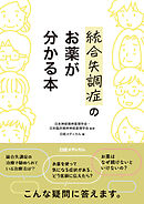 統合失調症のお薬が分かる本