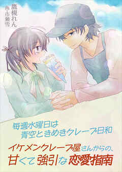 毎週水曜日は青空ときめきクレープ日和～イケメンクレープ屋さんからの、甘くて強引な恋愛指南～