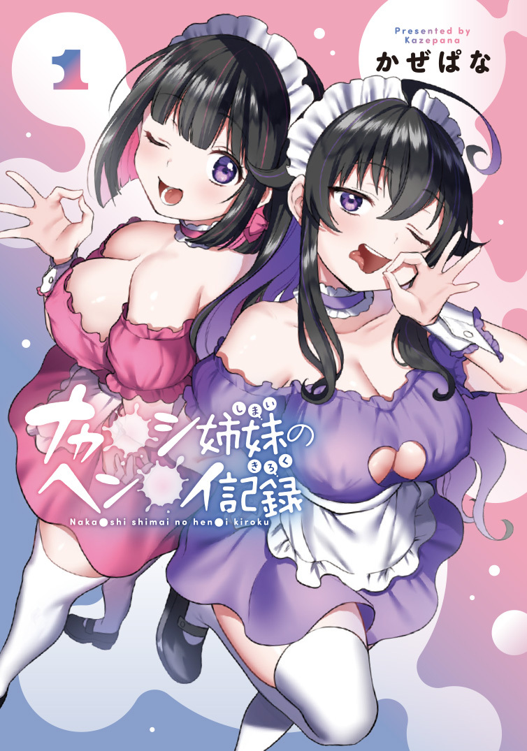 姉妹奴隷　二次元 ナカ○シ姉妹のヘン○イ記録 1 - かぜぱな - 青年マンガ・無料試し読みなら、電子書籍・コミックストア ブックライブ