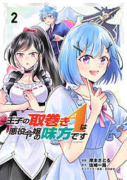 王子の取巻きAは悪役令嬢の味方です