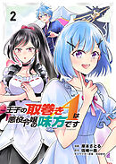 王子の取巻きAは悪役令嬢の味方です 2