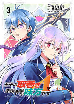 王子の取巻きAは悪役令嬢の味方です