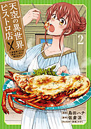 天空の異世界ビストロ店 ～看板娘ソラノが美味しい幸せ届けます～ 2