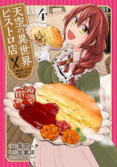天空の異世界ビストロ店 ～看板娘ソラノが美味しい幸せ届けます～ 4