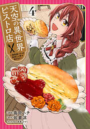 天空の異世界ビストロ店 ～看板娘ソラノが美味しい幸せ届けます～