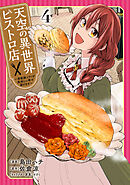 天空の異世界ビストロ店 ～看板娘ソラノが美味しい幸せ届けます～ 4