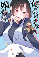 僕のいけずな婚約者 2