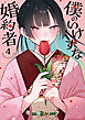 僕のいけずな婚約者 4