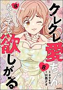 クレクレ愛ちゃんはなんでも欲しがる（分冊版）　【第8話】