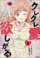 クレクレ愛ちゃんはなんでも欲しがる（分冊版）　【第9話】