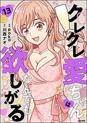 クレクレ愛ちゃんはなんでも欲しがる（分冊版）