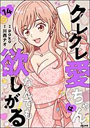 クレクレ愛ちゃんはなんでも欲しがる（分冊版）　【第14話】