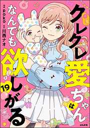 クレクレ愛ちゃんはなんでも欲しがる（分冊版）