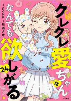 クレクレ愛ちゃんはなんでも欲しがる（分冊版）　【第24話】