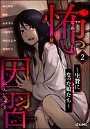怖い因習 ～生贄になった娘たち～　（2）