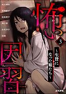 怖い因習 ～生贄になった娘たち～　（3）