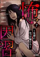 怖い因習 ～生贄になった娘たち～　（7）