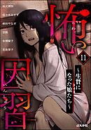 怖い因習 ～生贄になった娘たち～　（11）
