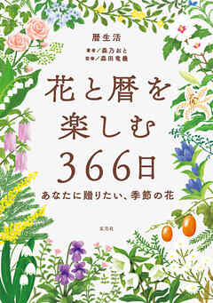 花と暦を楽しむ366日 -あなたに贈りたい、季節の花-