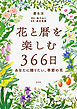 花と暦を楽しむ366日 -あなたに贈りたい、季節の花-