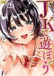 JKで遊ぼう(1)