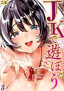 JKで遊ぼう(3)