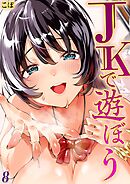 JKで遊ぼう(8)