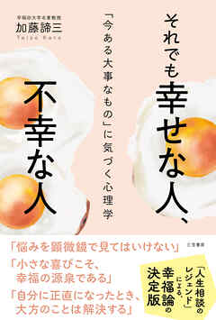 それでも幸せな人、不幸な人