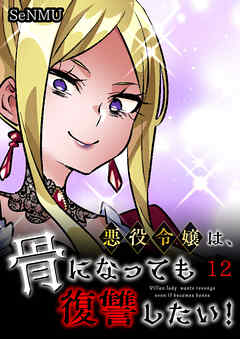 悪役令嬢は、骨になっても復讐したい！【タテヨミ】　12話