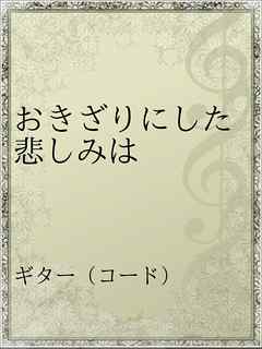 おきざりにした悲しみは 漫画 無料試し読みなら 電子書籍ストア ブックライブ