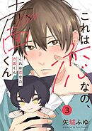 これは恋なの、赤面くん【分冊版】 3話
