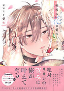 砂漠の花に愛のくちづけ【電子限定描き下ろし漫画付き】【コミックス版】 下巻