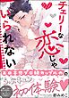 チェリーな恋じゃいられない【電子限定かきおろし漫画3P付】