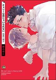 チェリーな恋じゃいられない＜デジタル版＞