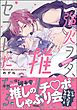 強火ヲタ、推しとセフレになる。【電子限定かきおろし漫画付】