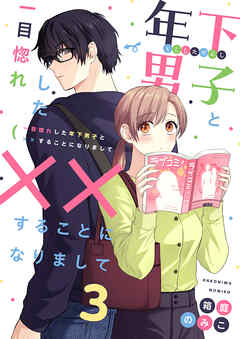 【期間限定　無料お試し版】一目惚れした年下男子と××することになりまして