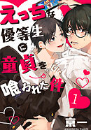 【期間限定　無料お試し版】えっちな優等生に童貞を喰われた件