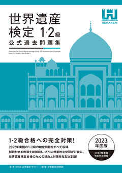 世界遺産検定公式過去問題集1・2級＜2023年度版＞