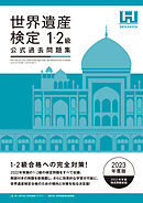 世界遺産検定公式過去問題集1・2級＜2023年度版＞