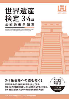 世界遺産検定公式過去問題集3・4級＜2023年度版＞