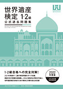 世界遺産検定公式過去問題集1・2級＜2022年度版＞