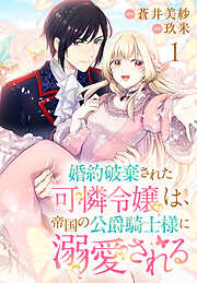 【期間限定　無料お試し版】婚約破棄された可憐令嬢は、帝国の公爵騎士様に溺愛される(話売り)　#1