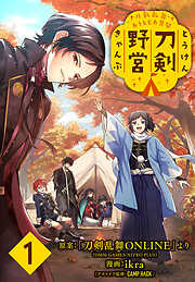 【期間限定　無料お試し版】刀剣乱舞 あうとどあ異聞 刀剣野営(話売り)