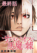 サバジオスの悪魔の棘 WEBコミックガンマ連載版　最終話