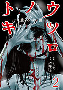 ウツロノトキ WEBコミックガンマ連載版　第二話