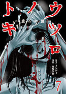 ウツロノトキ WEBコミックガンマ連載版　第七話